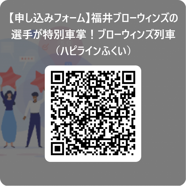 【申し込みフォーム】福井ブローウィンズの選手が特別車掌！ブローウィンズ列車（ハピラインふくい） 用 QR コード.png